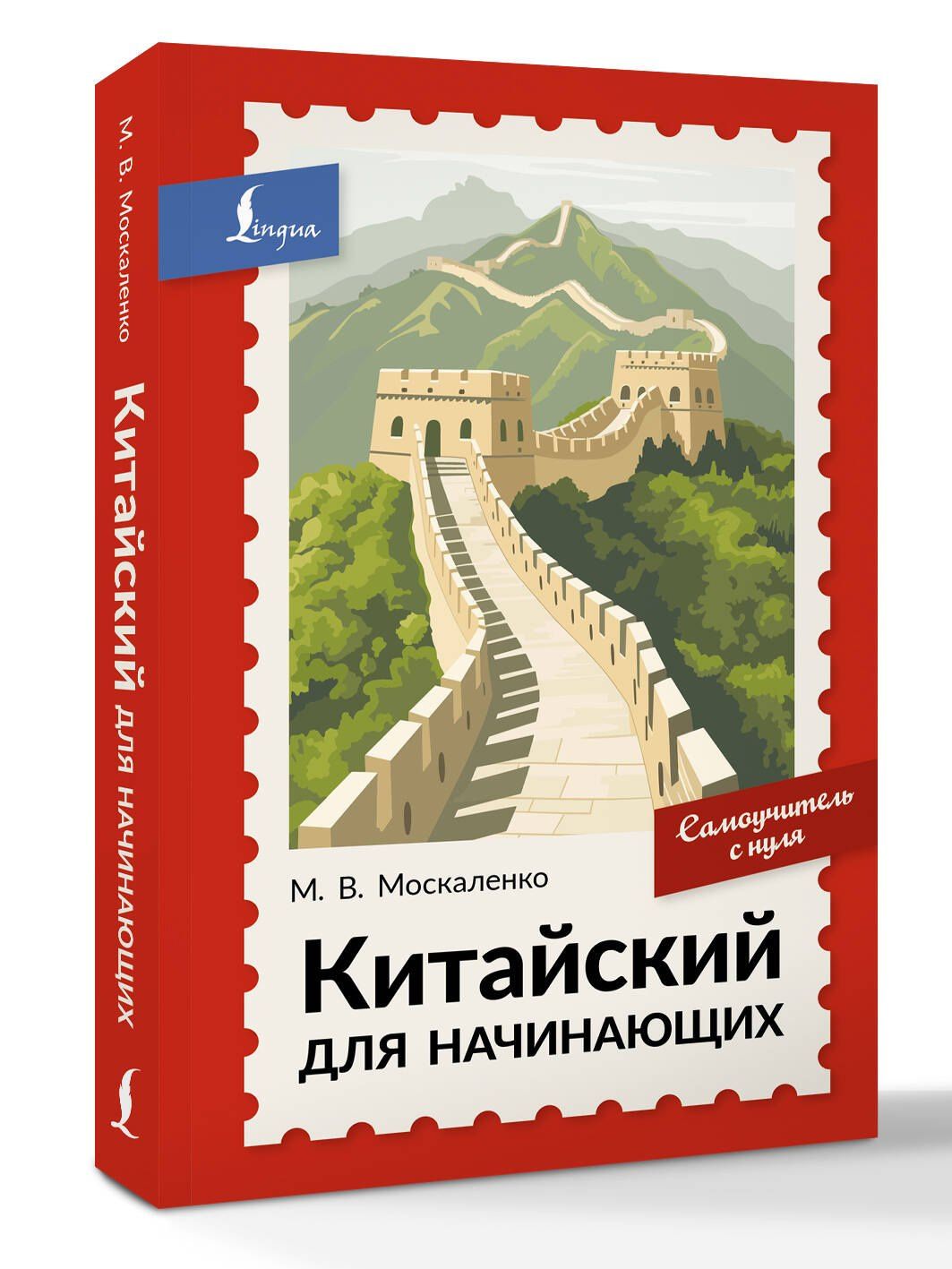 Марина Москаленко: Китайский для начинающих. Самоучитель с нуля