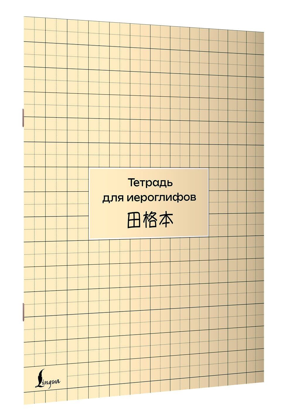 Тетрадь для иероглифов (сетка)