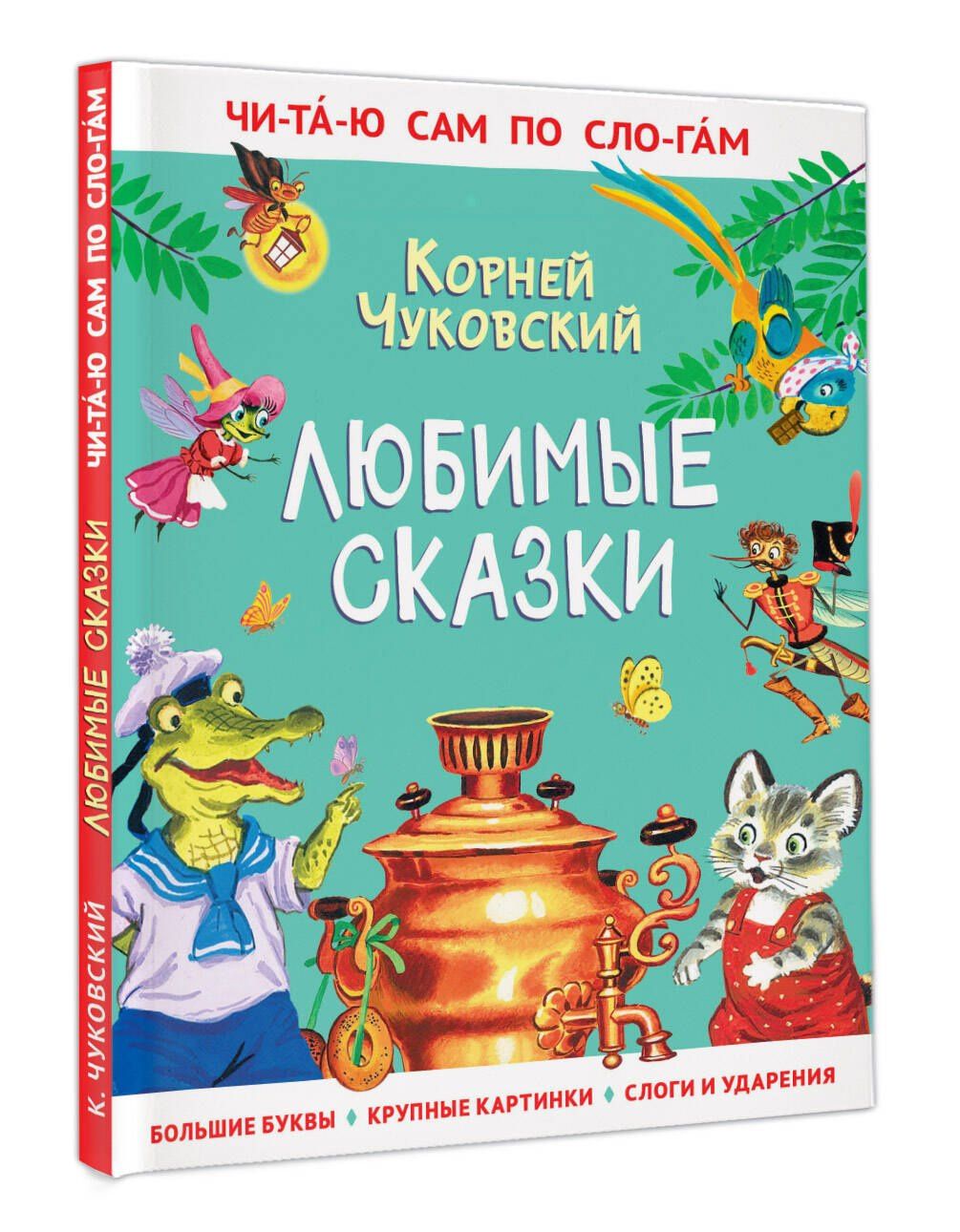 Корней Чуковский: Любимые сказки