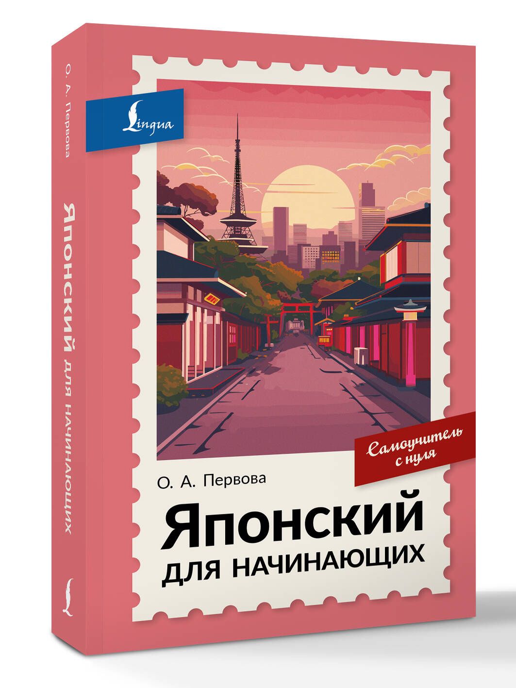 Ольга Первова: Японский для начинающих. Самоучитель с нуля