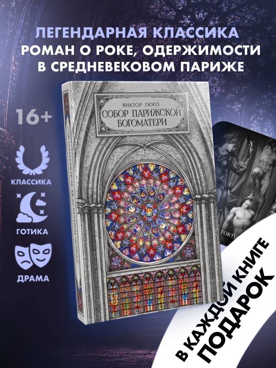Виктор Гюго: Собор парижской богоматери