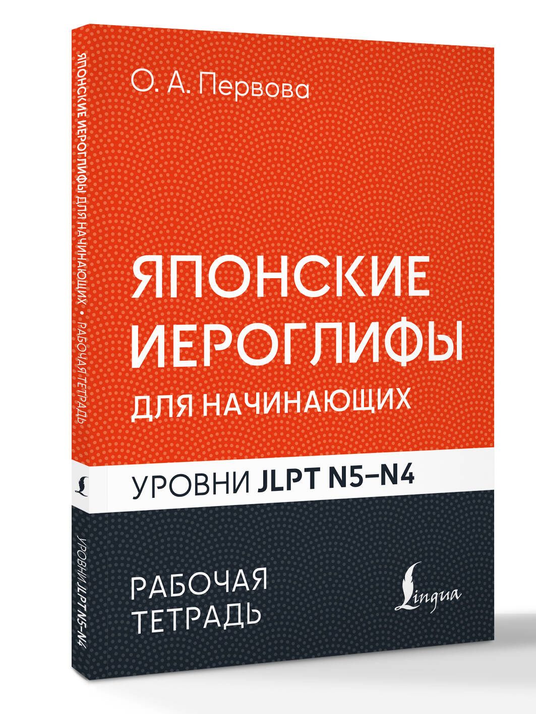 Ольга Первова: Японские иероглифы для начинающих. Рабочая тетрадь. Уровни JLPT N5-N4