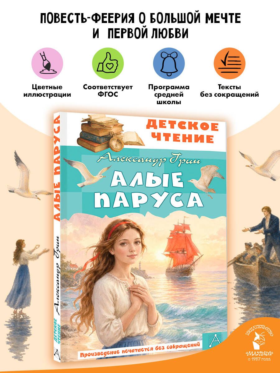 Александр Грин: Алые паруса