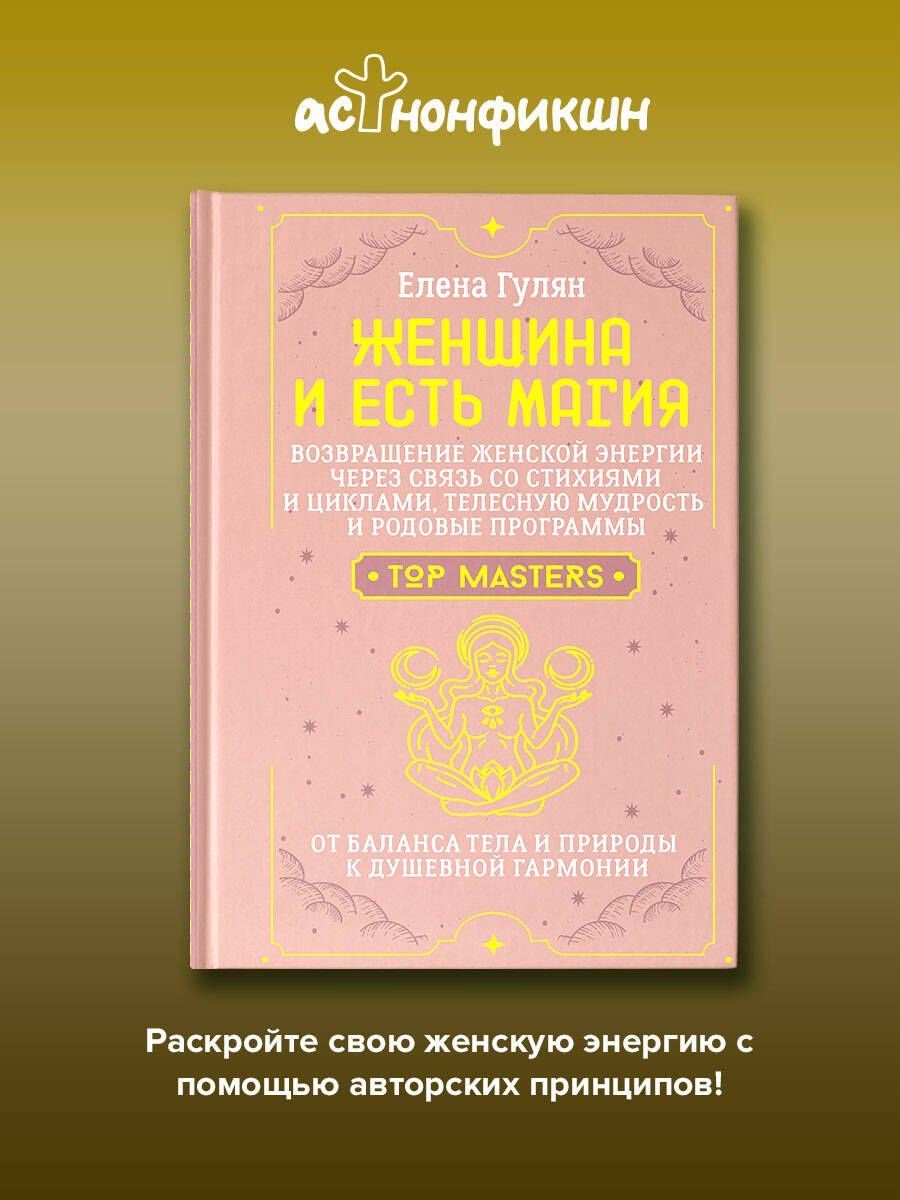 Елена Гулян: Женщина и есть магия! Возвращение женской энергии через связь со стихиями и циклами, телесную мудрость и родовые программы. От баланса тела и природы к душевной гармонии