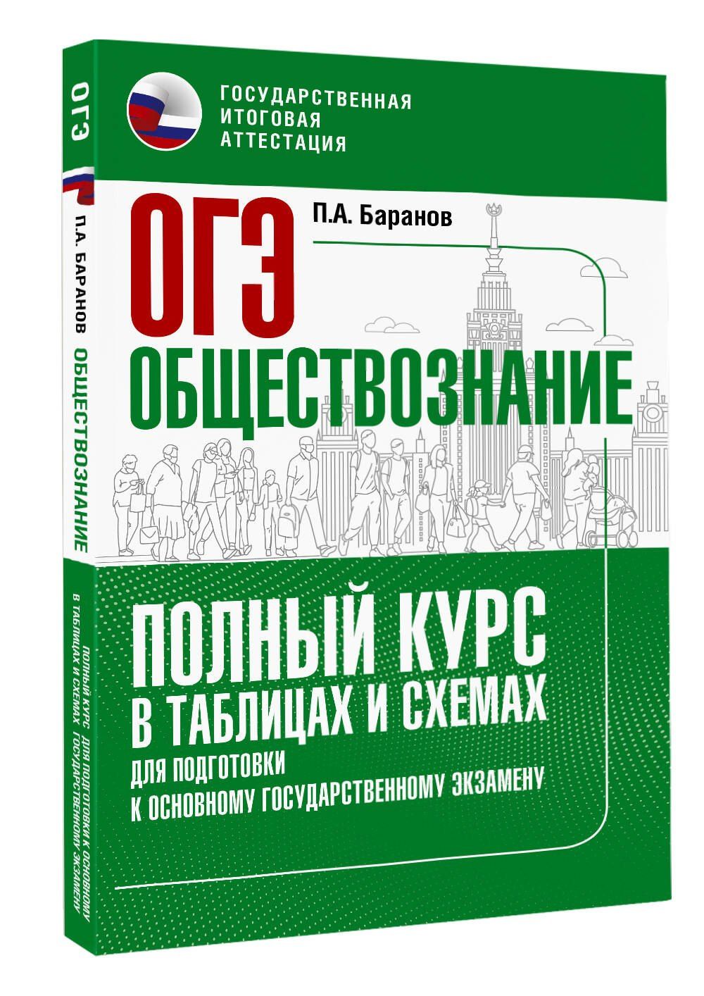 Петр Баранов: ОГЭ. Обществознание. Полный курс в таблицах и схемах для подготовки к ОГЭ