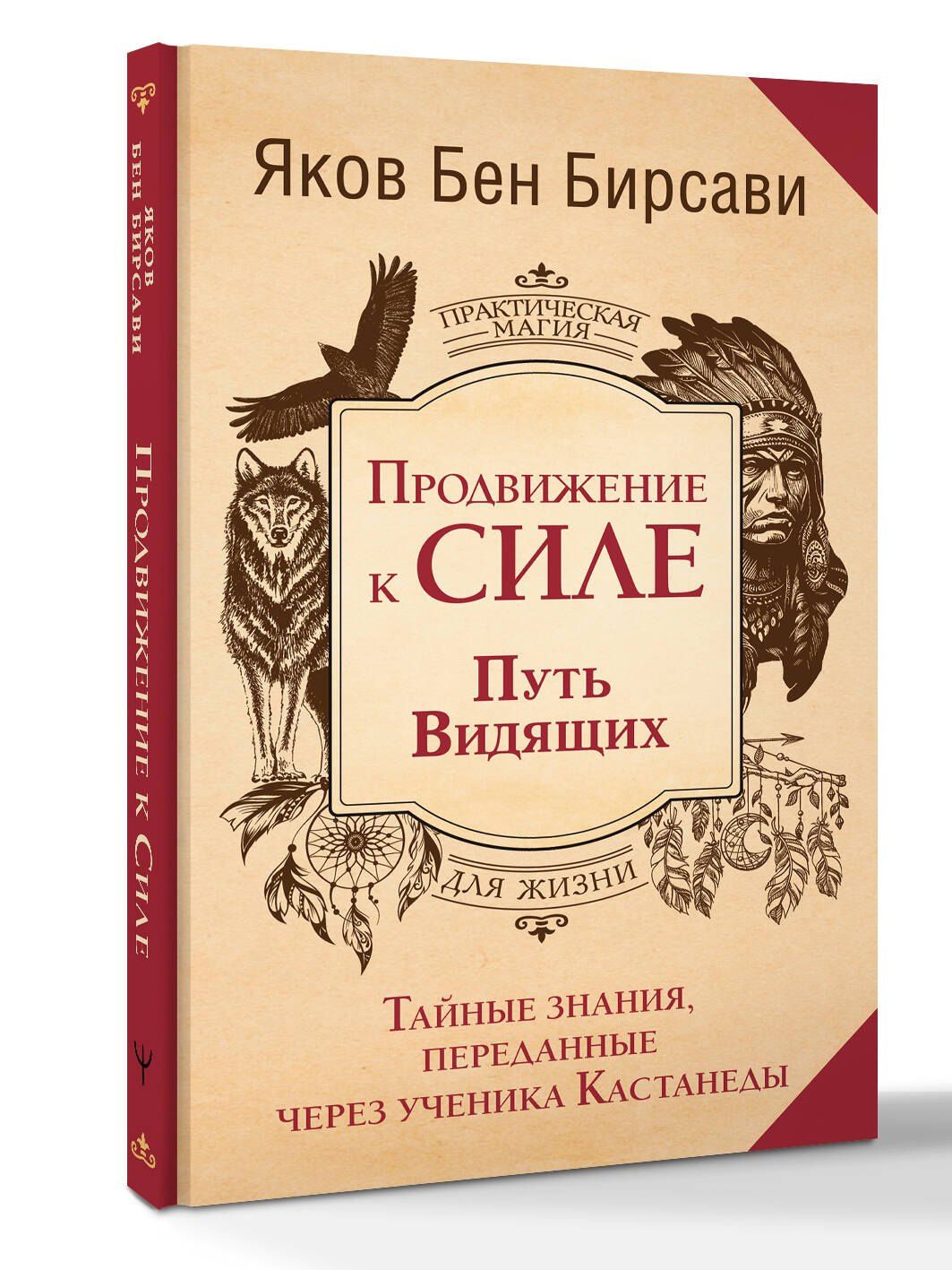 Яков Бирсави: Продвижение к Силе. Путь видящих. Тайные знания, переданные через ученика Кастанеды