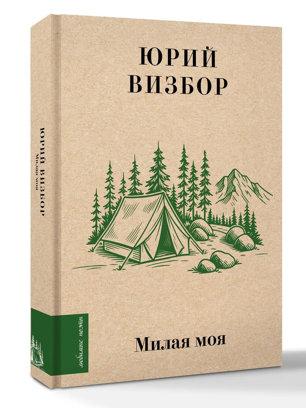 Юрий Визбор: Милая моя...