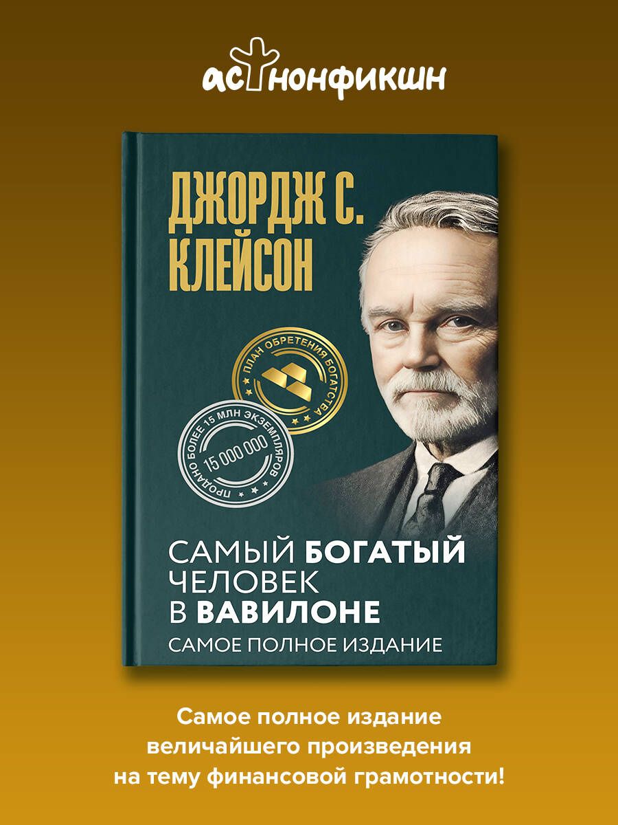 Джордж Клейсон: Самый богатый человек в Вавилоне. Самое полное издание