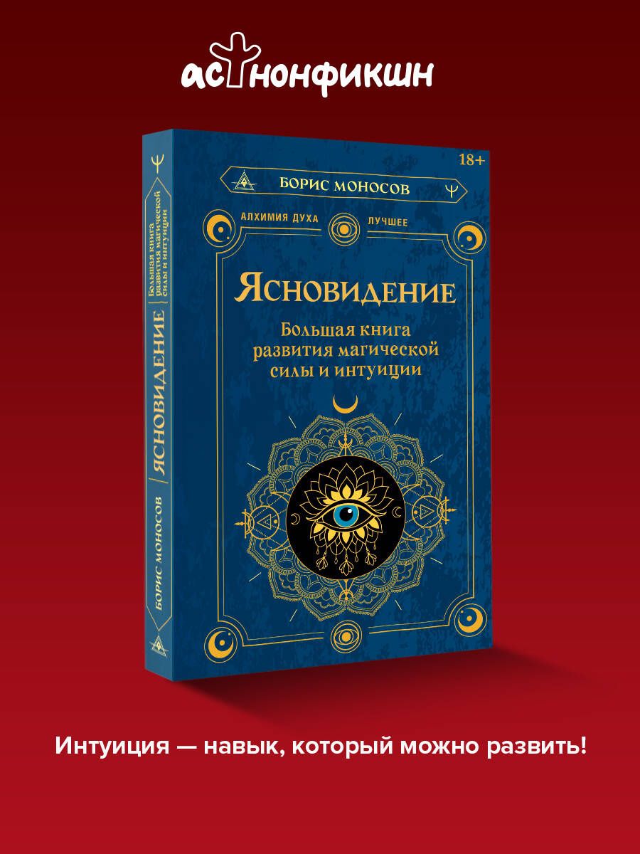 Борис Моносов: Ясновидение. Большая книга развития магической силы и интуиции