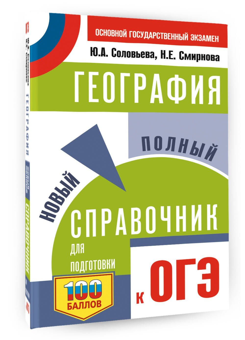 Юлия Соловьева: ОГЭ. География. Новый полный справочник для подготовки к ОГЭ