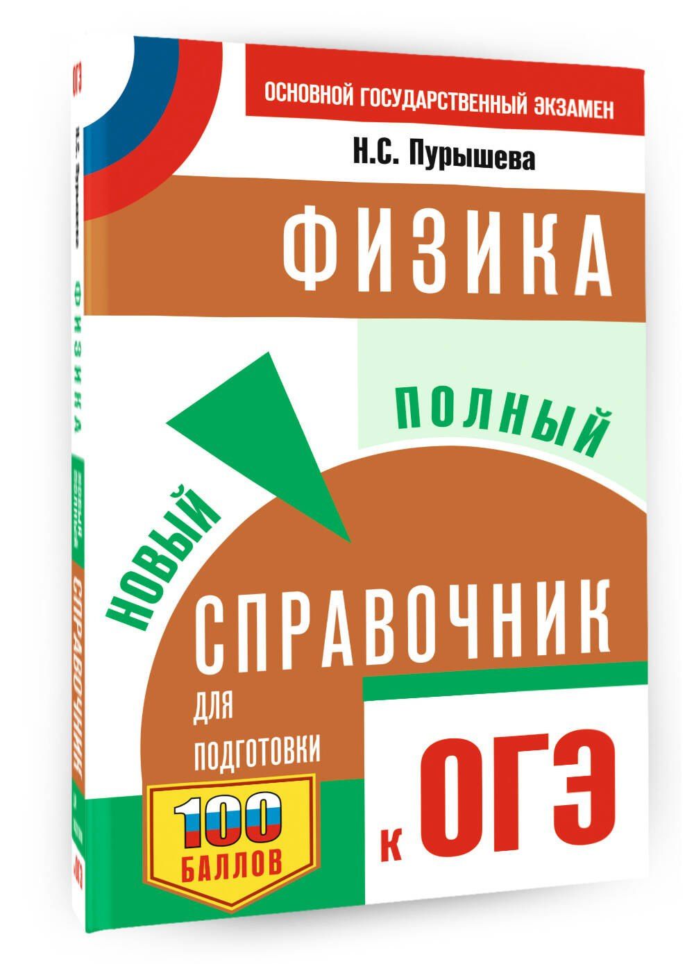 Наталия Пурышева: ОГЭ. Физика. Новый полный справочник для подготовки к ОГЭ