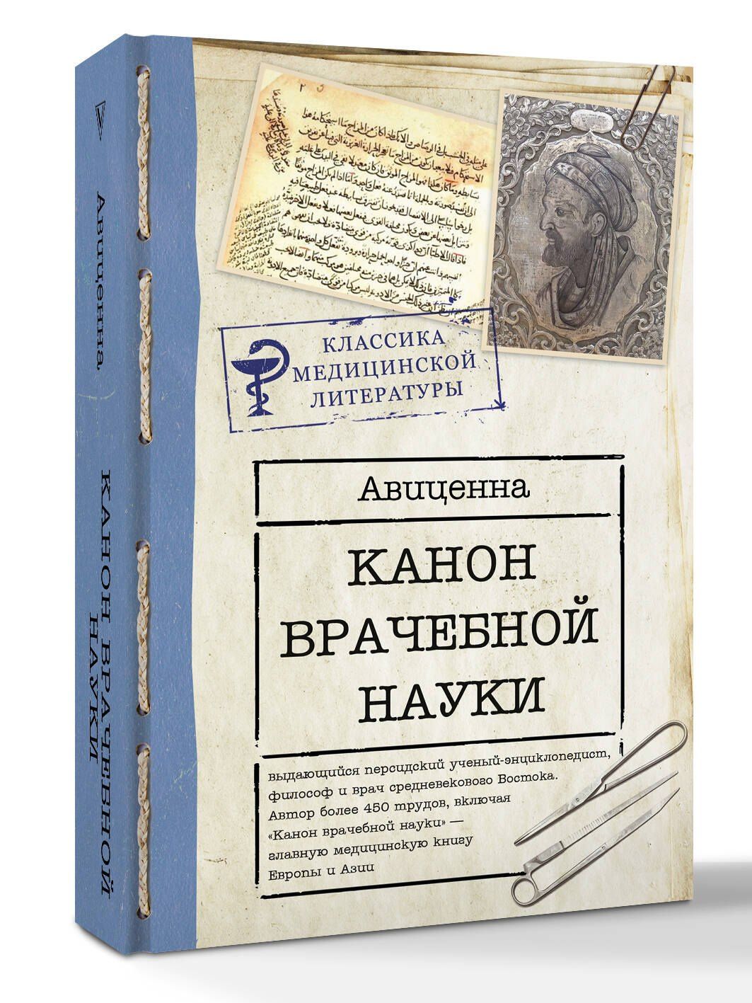 Авиценна: Канон врачебной науки