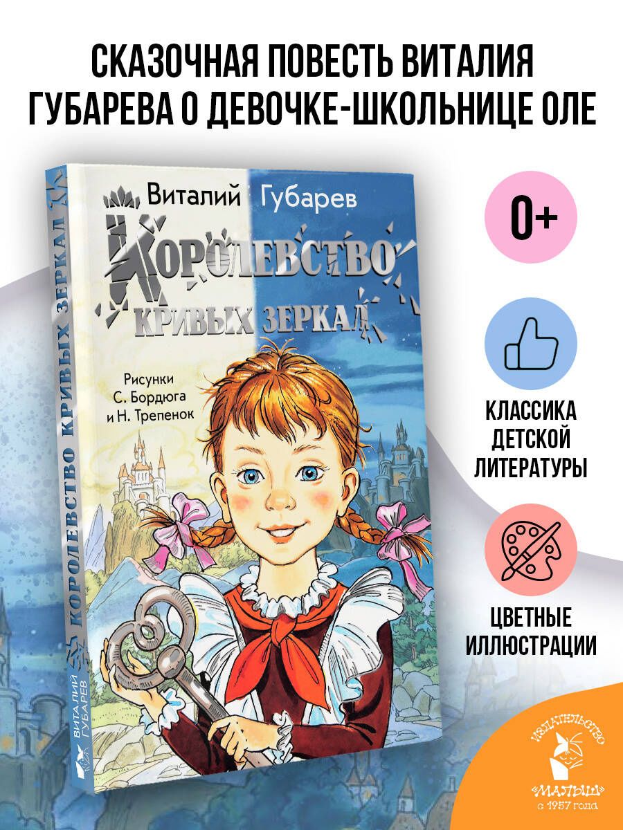 Виталий Губарев: Королевство кривых зеркал
