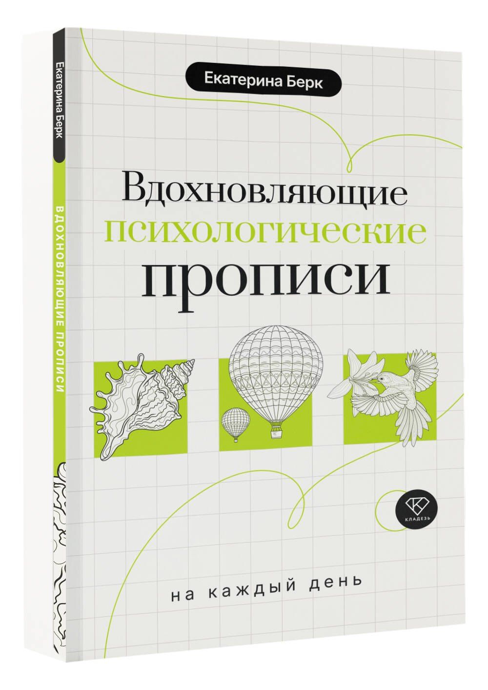 Екатерина Берк: Вдохновляющие психологические прописи на каждый день