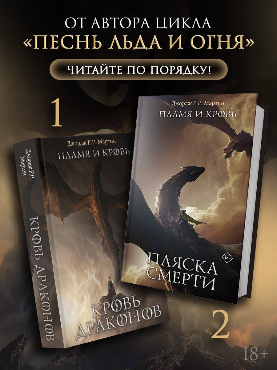 Джордж Мартин: Пламя и кровь: Пляска смерти