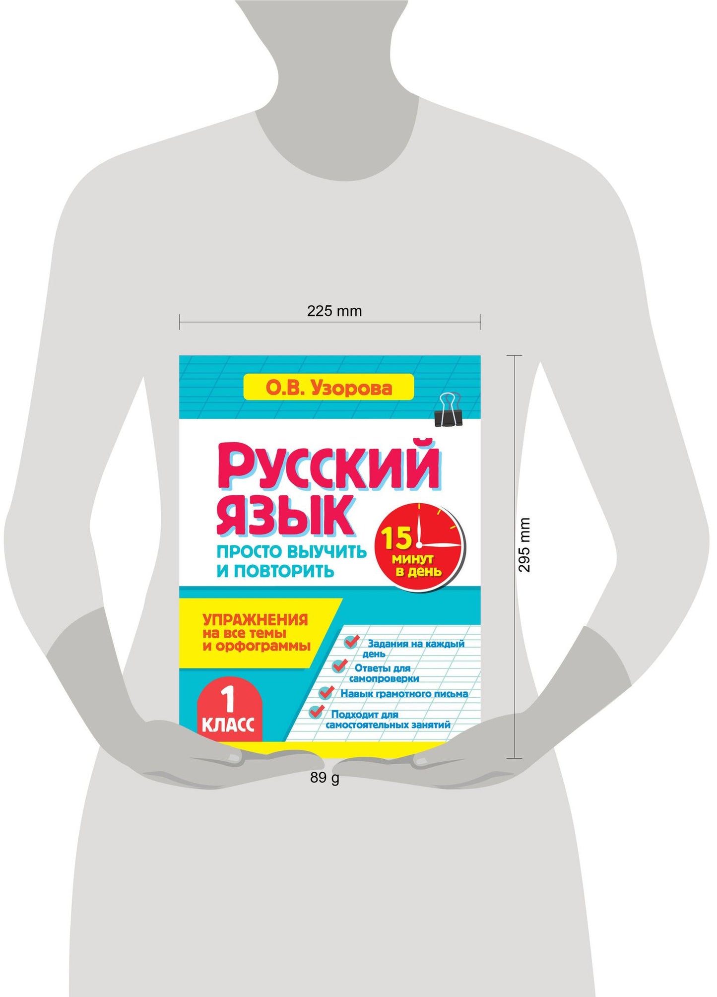 Ольга Узорова: Русский язык. 1 класс. Просто выучить и повторить