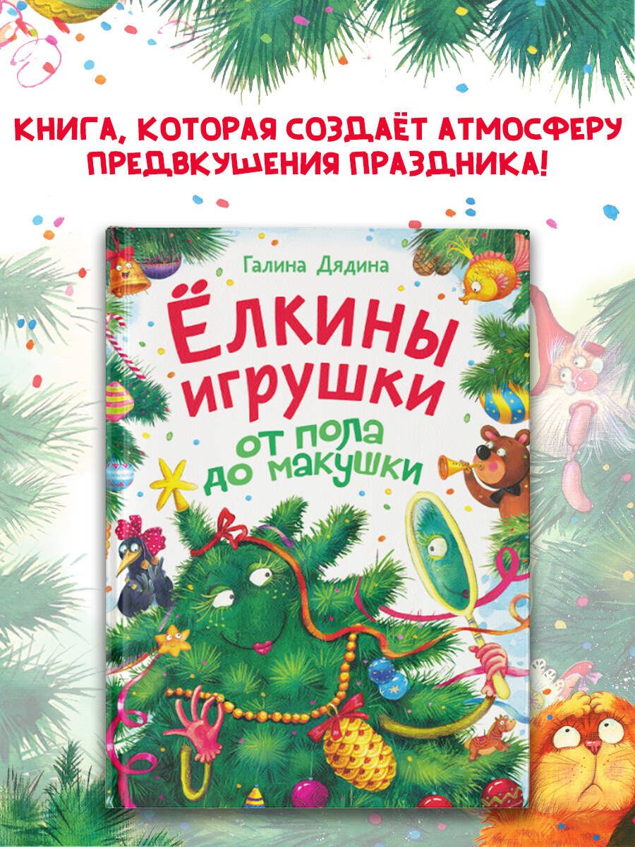 Галина Дядина: Ёлкины игрушки от пола до макушки