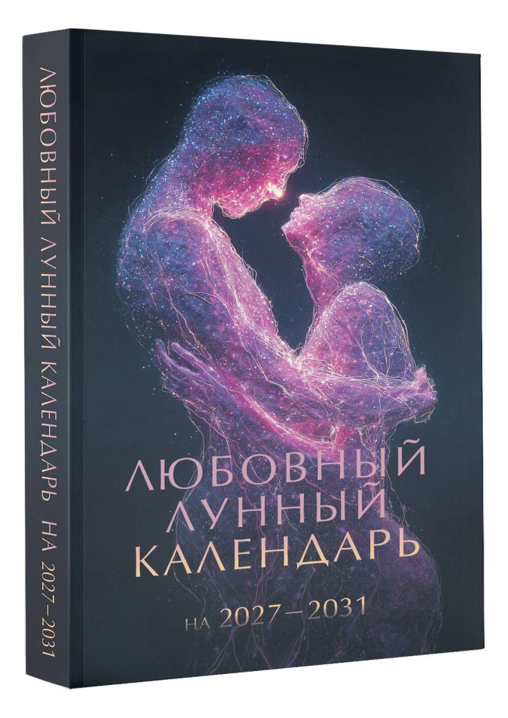 Любовный лунный календарь на 2027-2031 годы