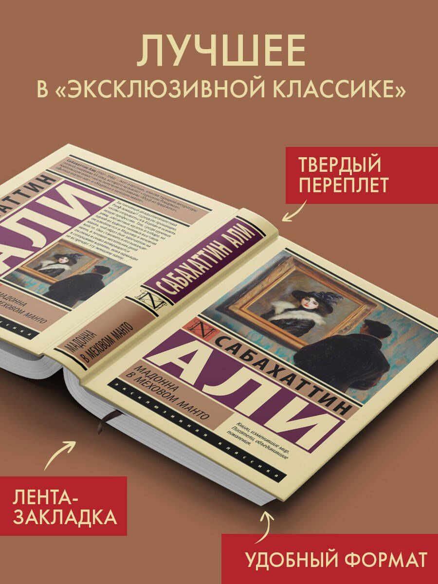 Сабахаттин Али: Мадонна в меховом манто