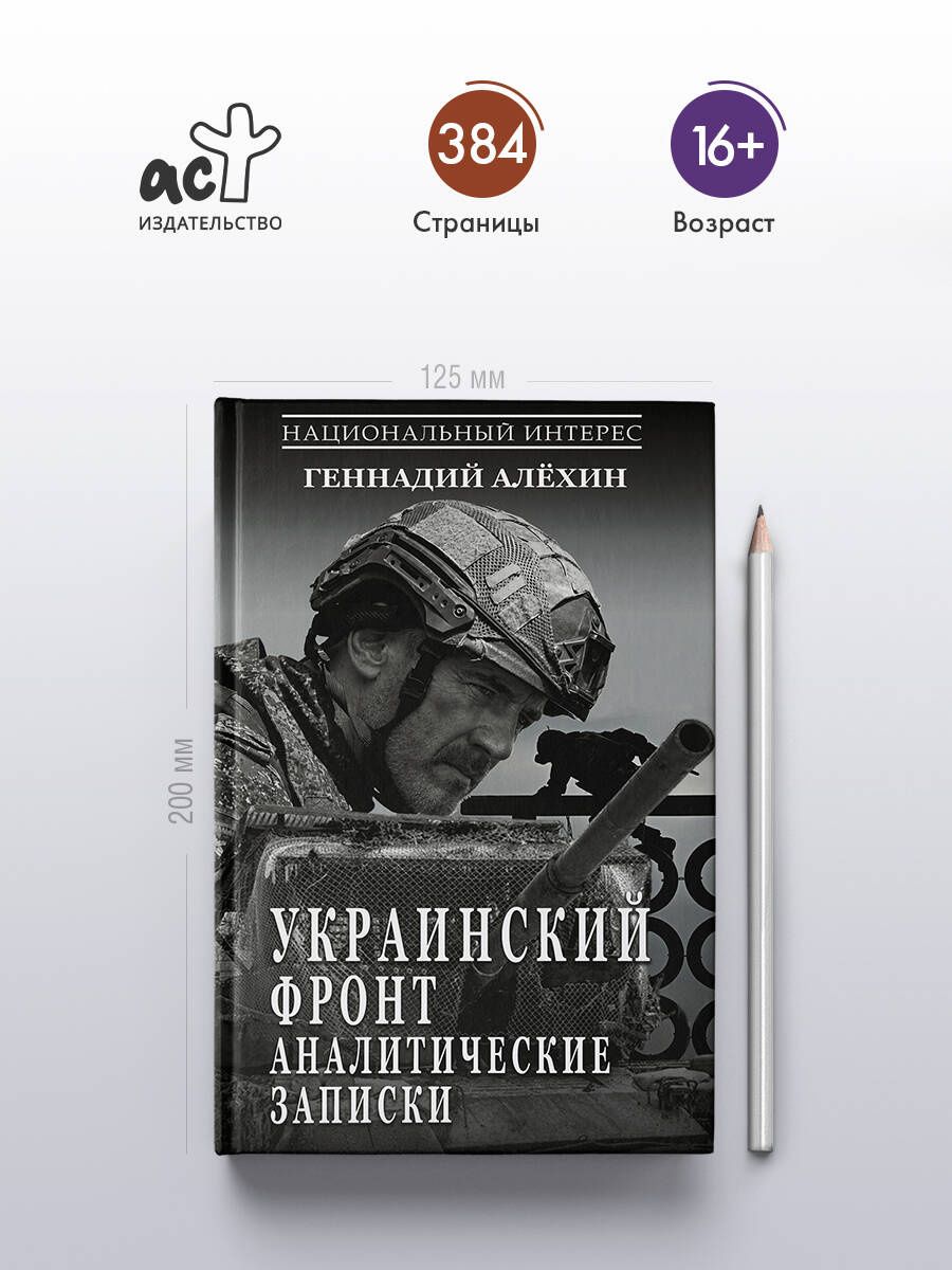 Геннадий Алехин: Украинский фронт. Аналитические записки