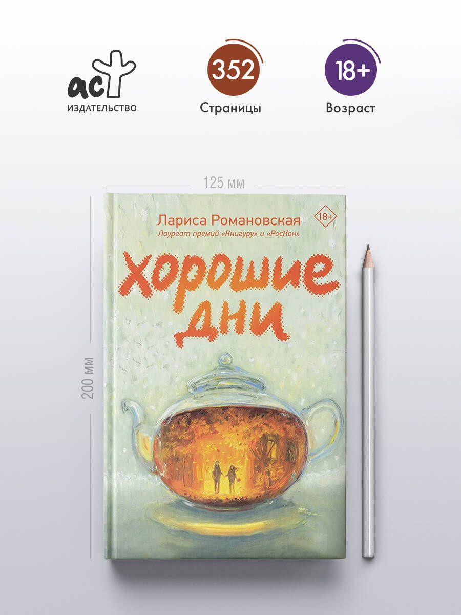 Лариса Романовская: Хорошие дни