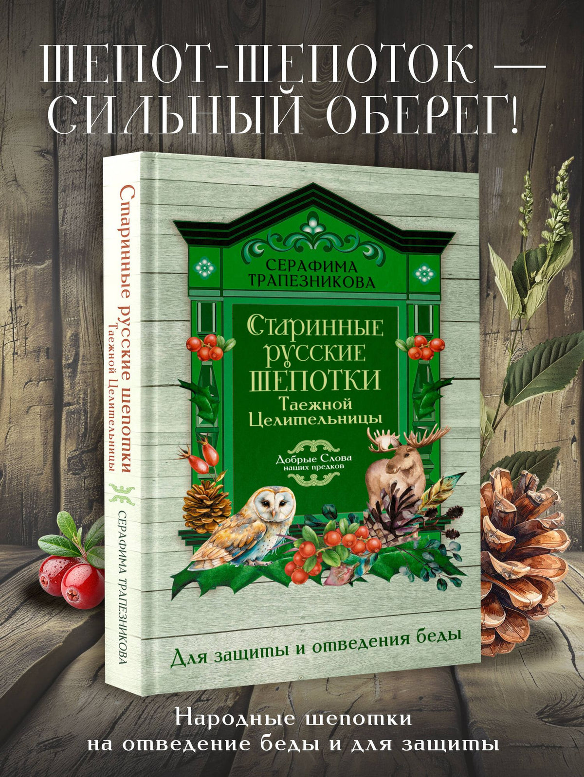 Серафима Трапезникова: Старинные русские шепотки таежной целительницы. Для защиты и отведения беды