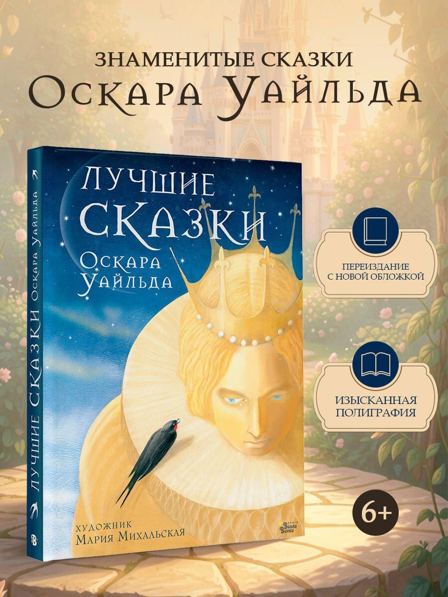 Оскар Уайльд: Лучшие сказки Оскара Уайльда