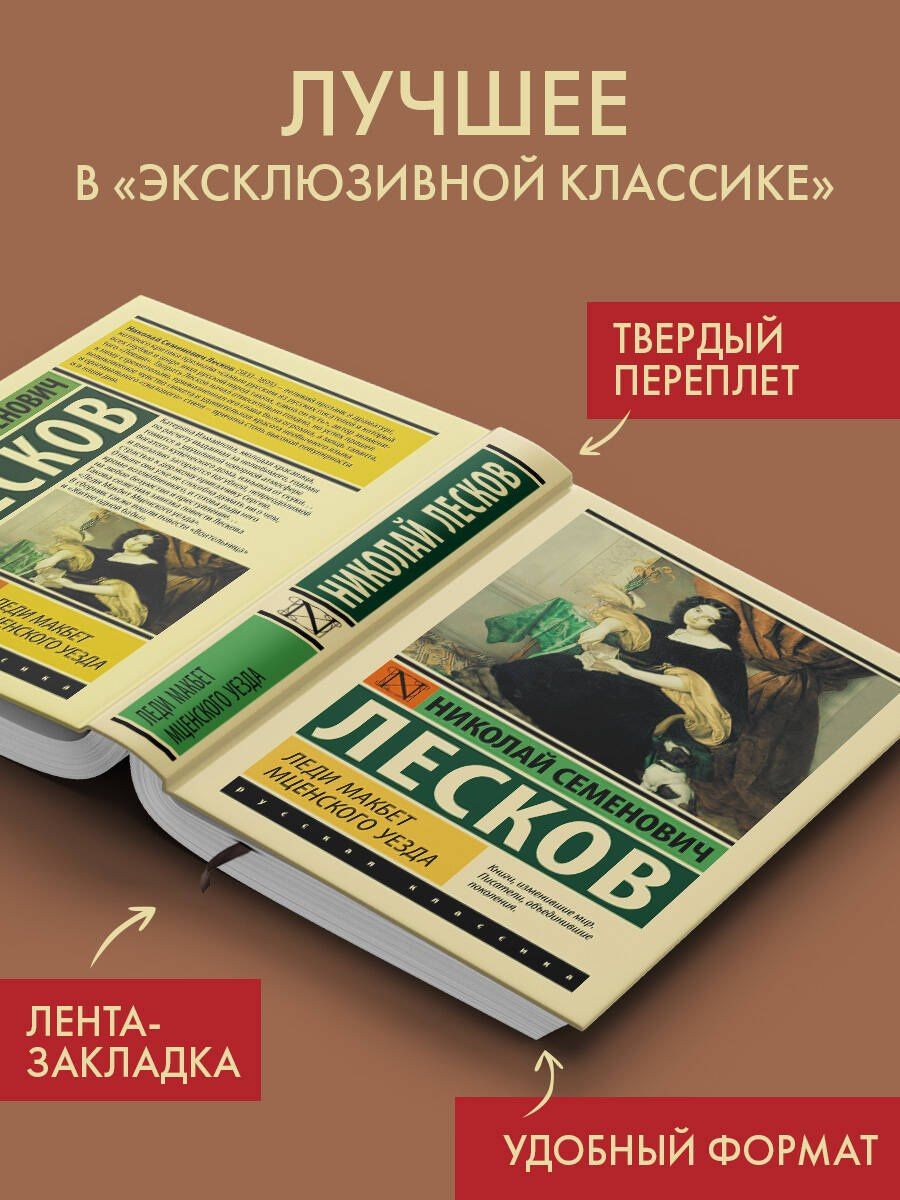 Николай Лесков: Леди Макбет Мценского уезда