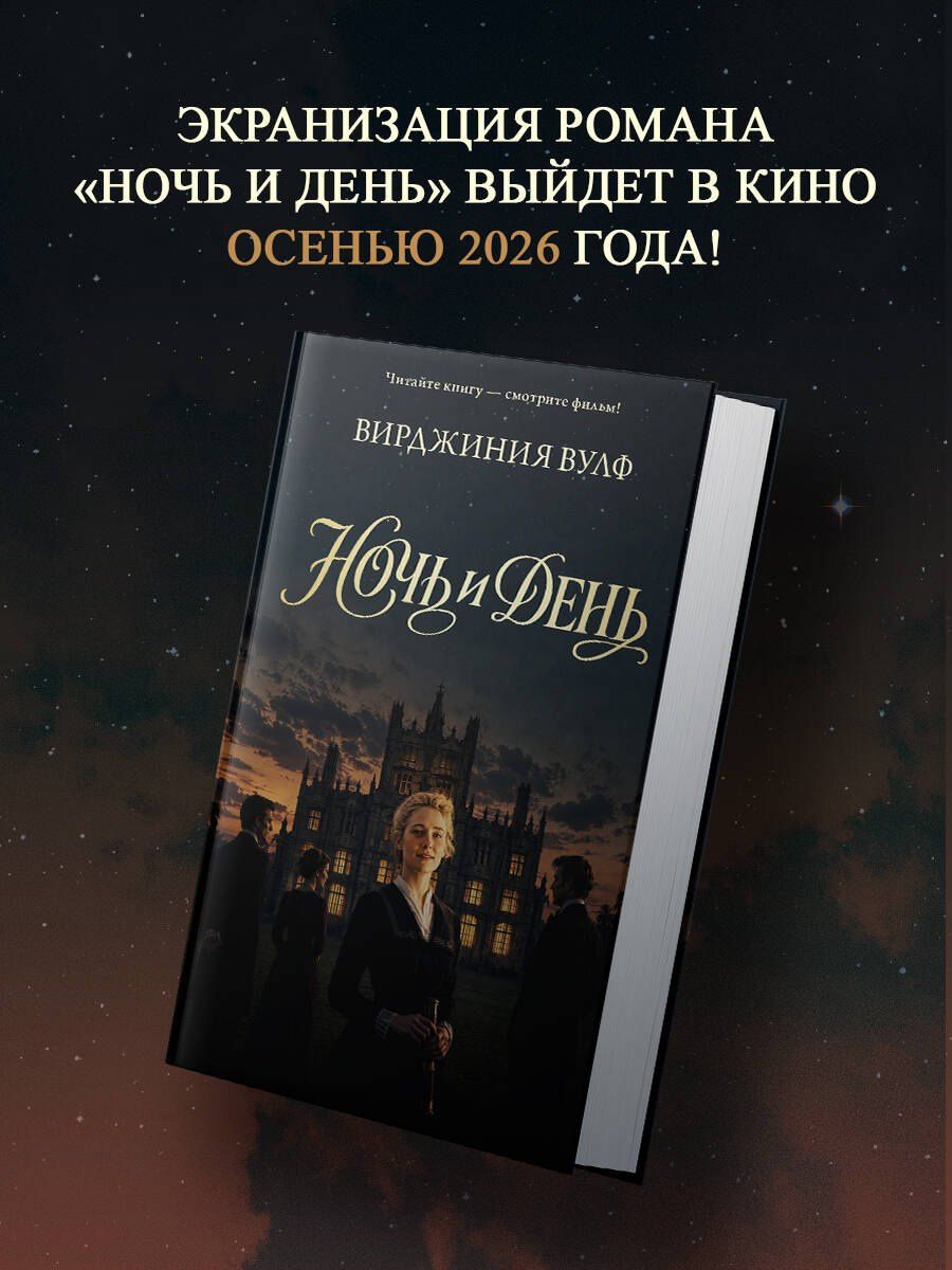 Вирджиния Вулф: Ночь и день
