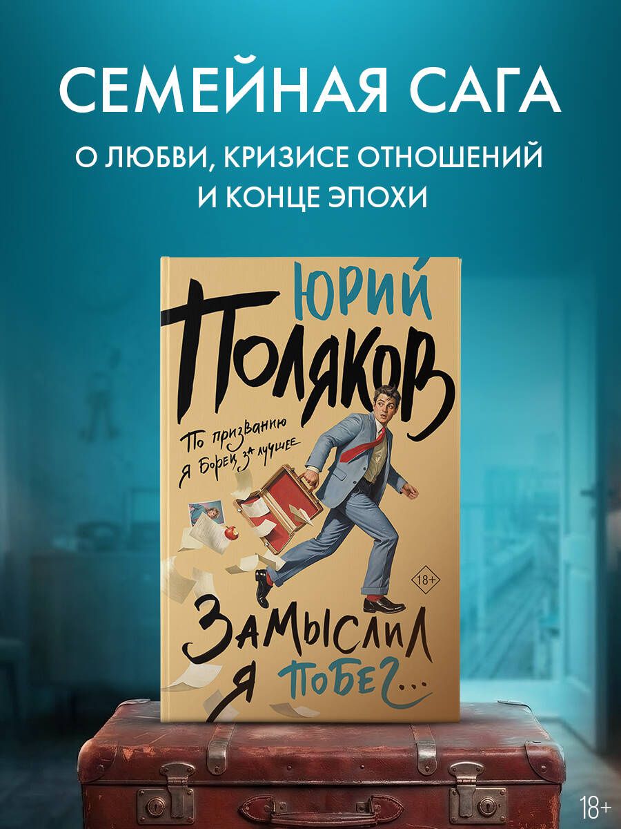 Юрий Поляков: Замыслил я побег...