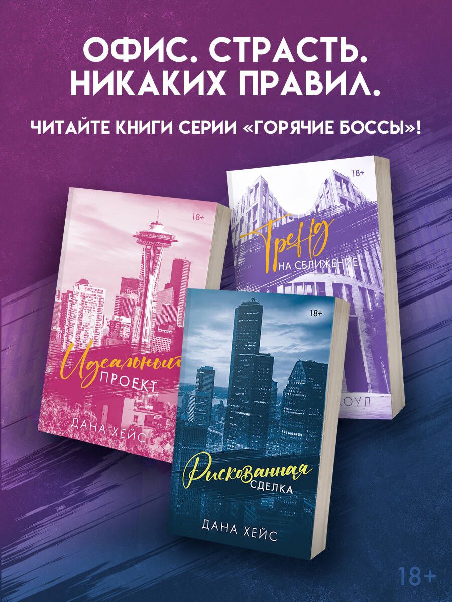 Дана Хейс: Рискованная сделка