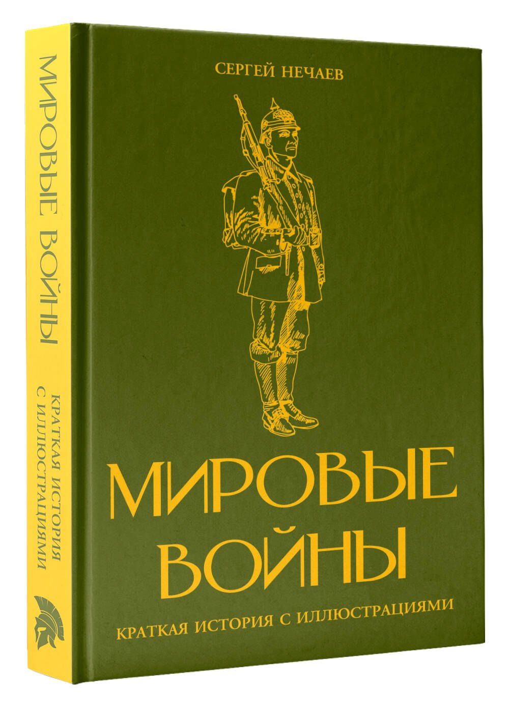 Аркадий Богданович: Мировые войны. Краткая история с иллюстрациями