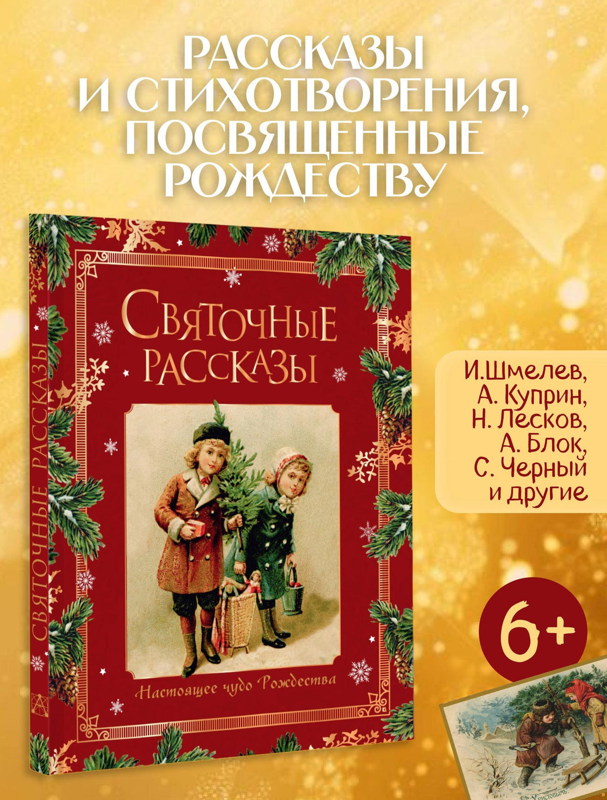 Святочные рассказы. Настоящее чудо Рождества (ПРИ)
