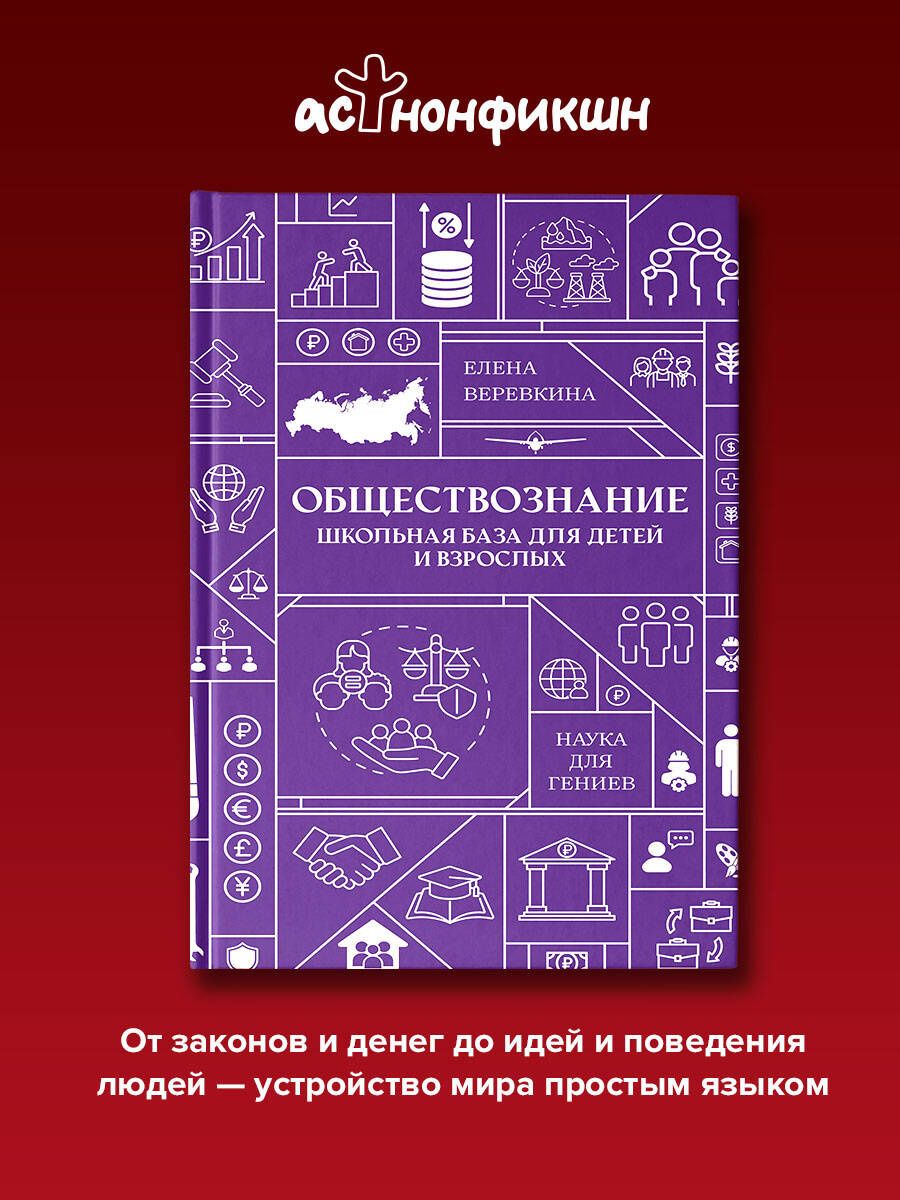 Елена Веревкина: Обществознание. Школьная база для детей и взрослых