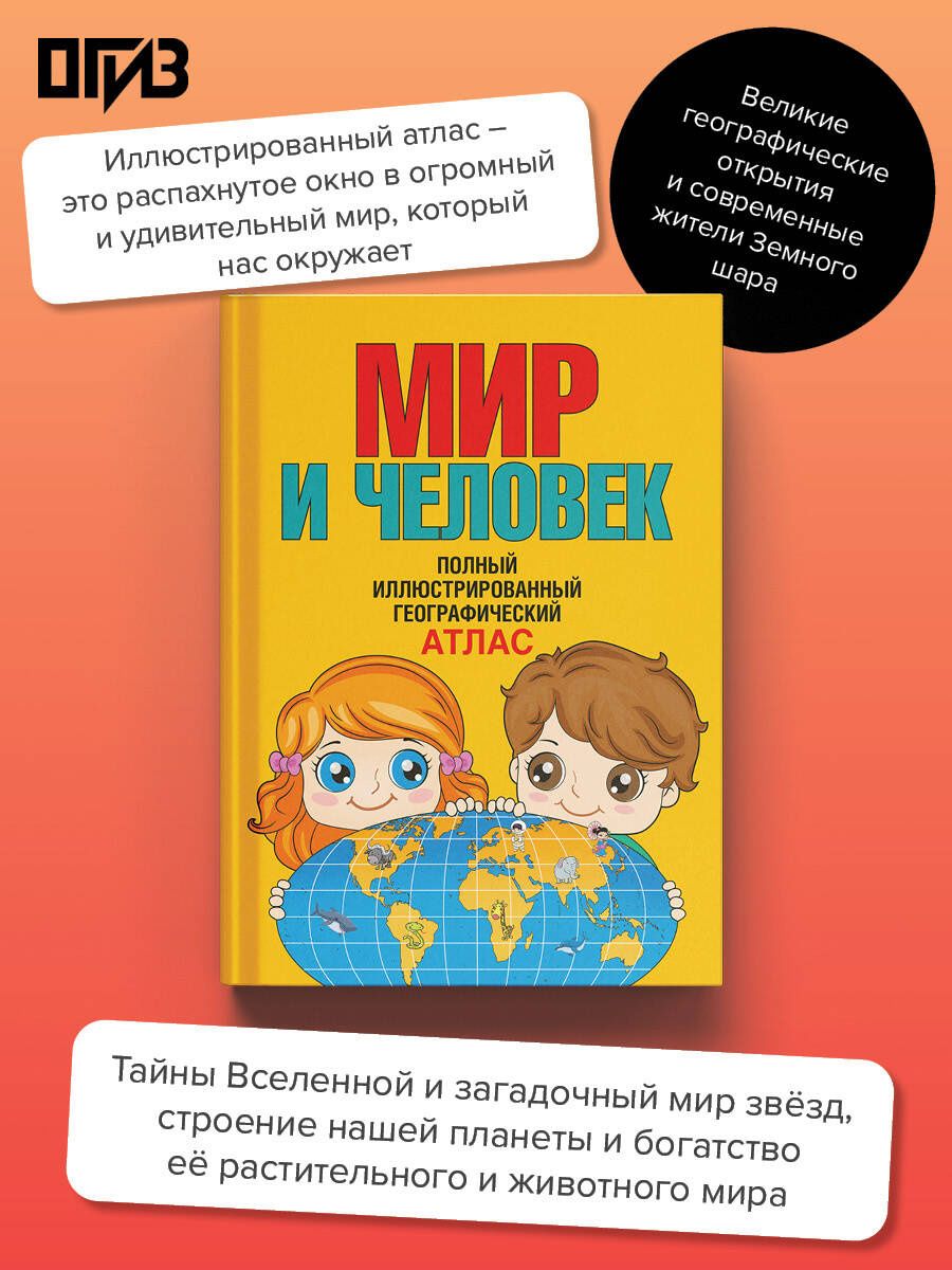 Мир и человек. Полный иллюстрированный географический атлас (в новых границах) Т