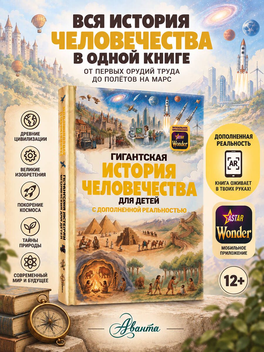 Гигантская история человечества для детей