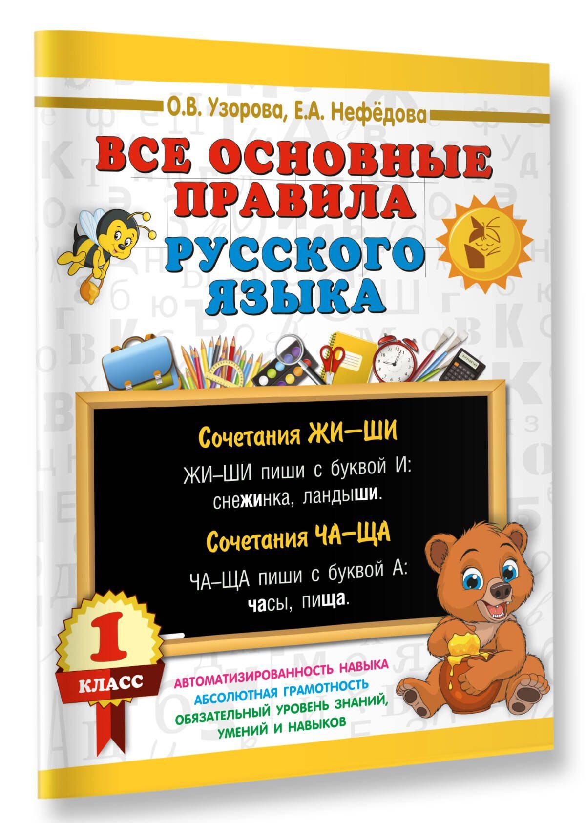 Ольга Узорова: Все основные правила русского языка. 1 класс