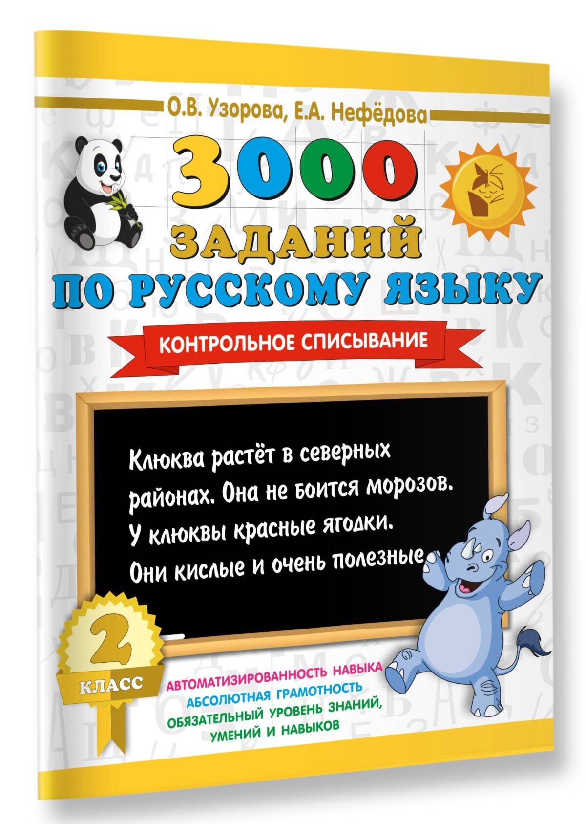 Ольга Узорова: 3000 заданий по русскому языку. 2 класс. Контрольное списывание.
