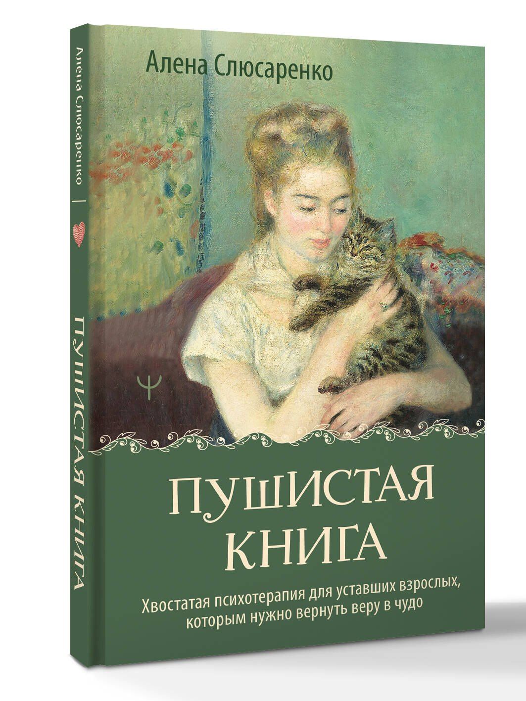 Алена Слюсаренко: Пушистая книга. Хвостатая психотерапия для уставших взрослых, которым нужно вернуть веру в чудо