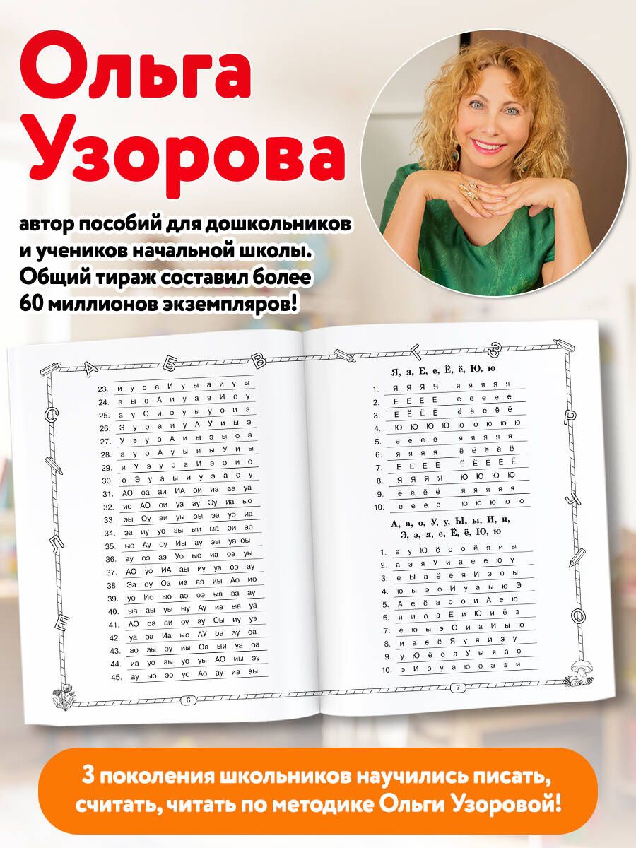 Ольга Узорова: Быстрое обучение чтению. 1 класс