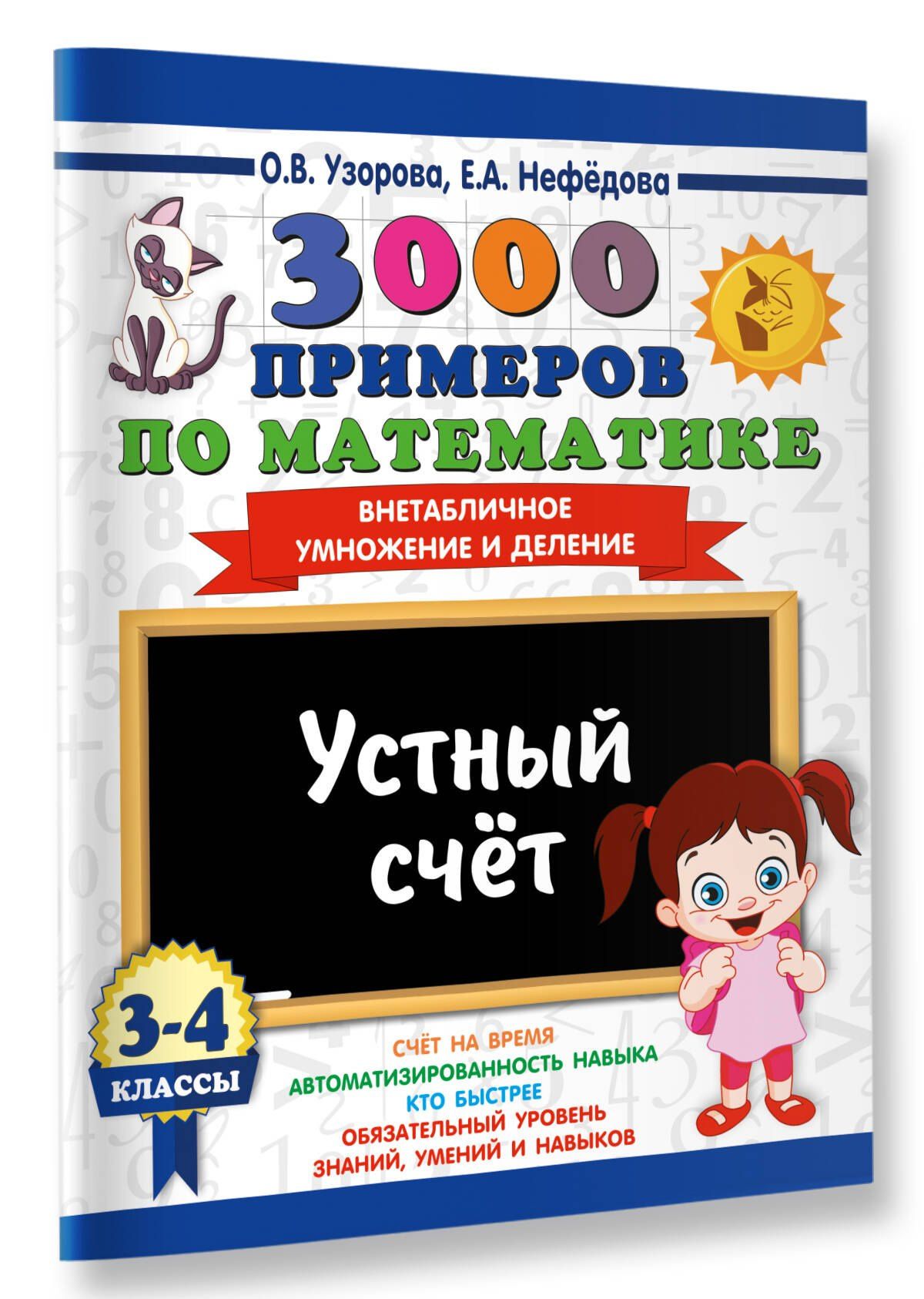 Ольга Узорова: 3000 примеров по математике. 3-4 классы. Устный счет. Внетабличное умножение и деление.