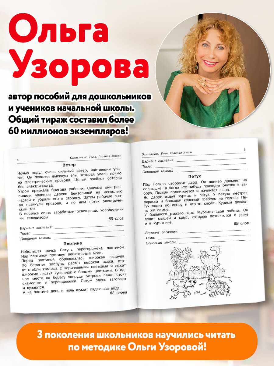 Ольга Узорова: Смысловое чтение. Работа с текстом. 2 класс