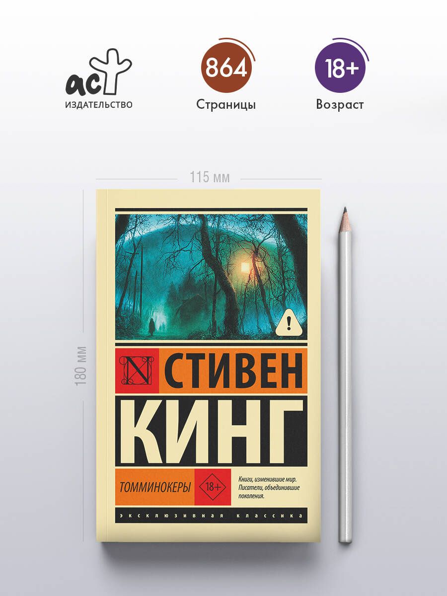 Стивен Кинг: Томминокеры