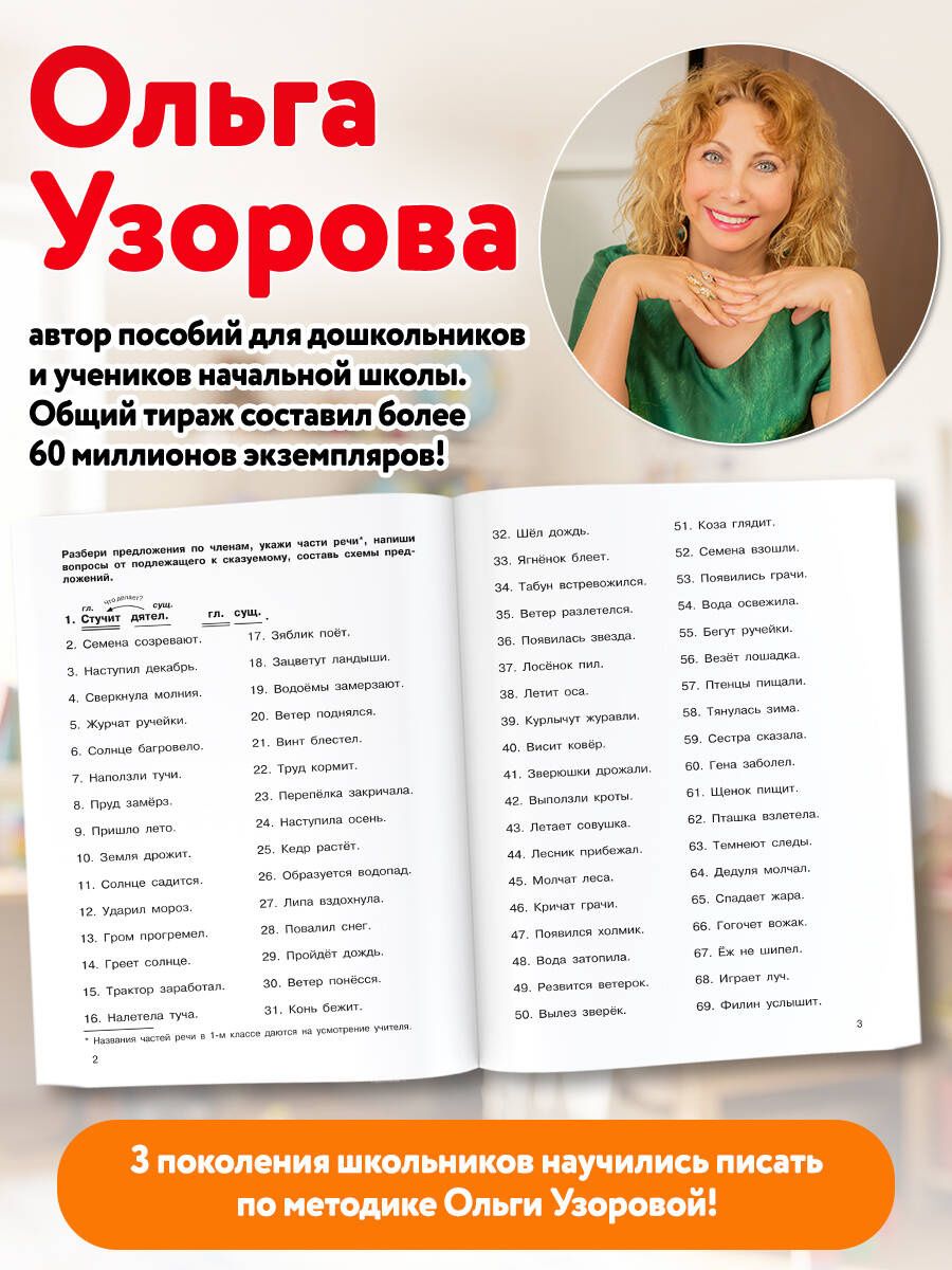 Ольга Узорова: Предложение: все виды разбора. 1–4 классы