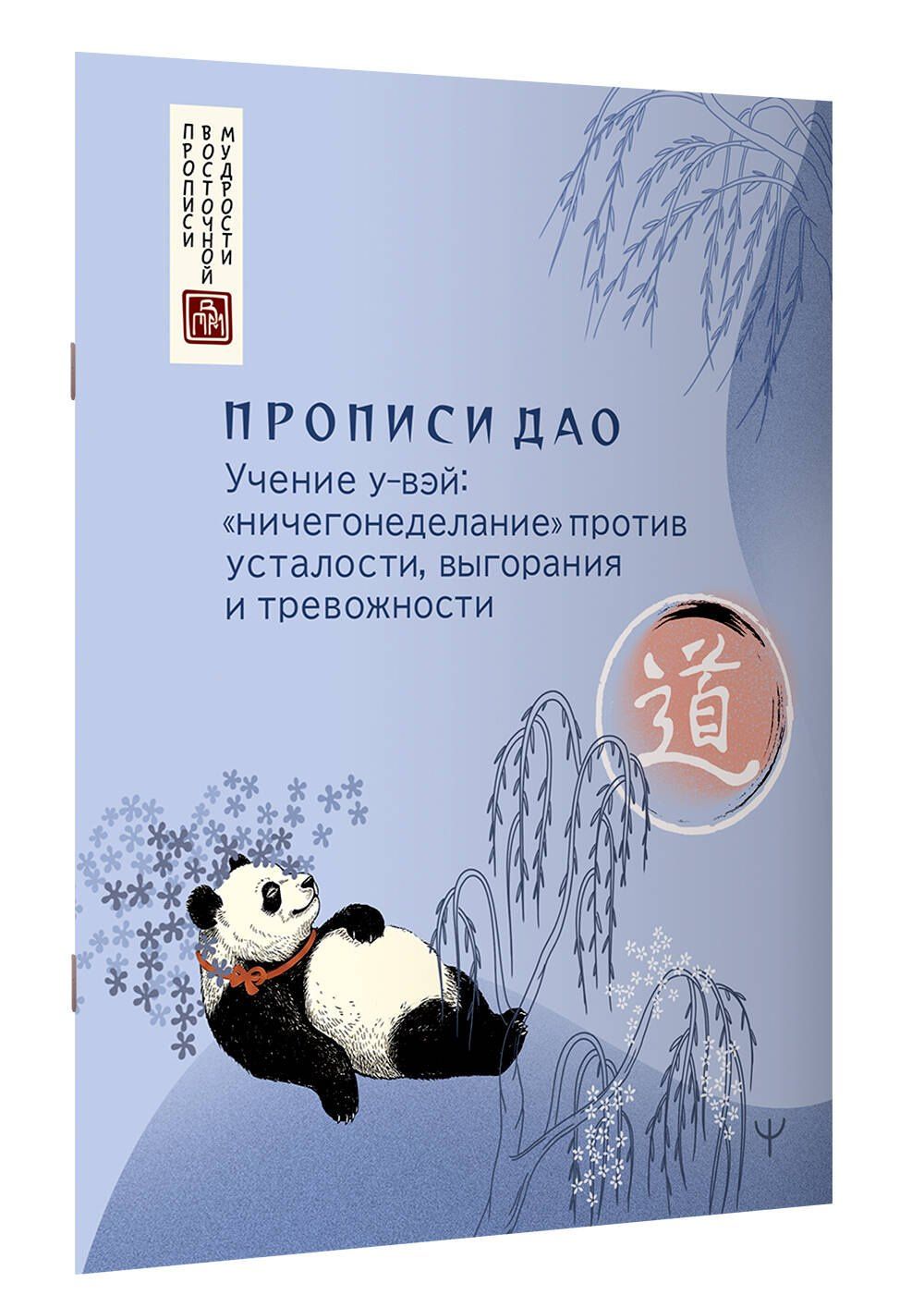 Прописи Дао. Учение у-вэй: «ничегонеделание» против усталости, выгорания и тревожности