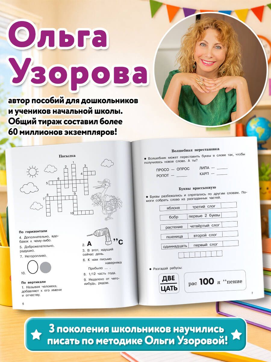Ольга Узорова: Словарные слова. Кроссворды и головоломки. 4 класс