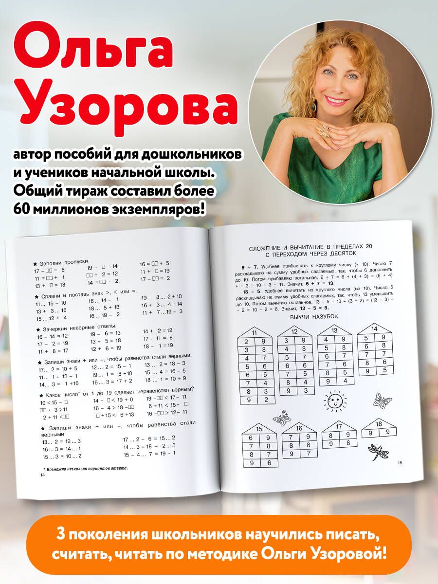 Ольга Узорова: Сложение и вычитание в пределах 20. 1 класс