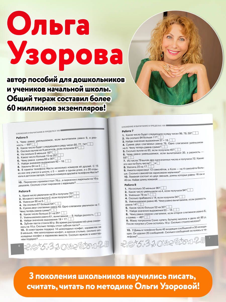 Ольга Узорова: Устный счёт. Счёт в пределах 100. 2 класс