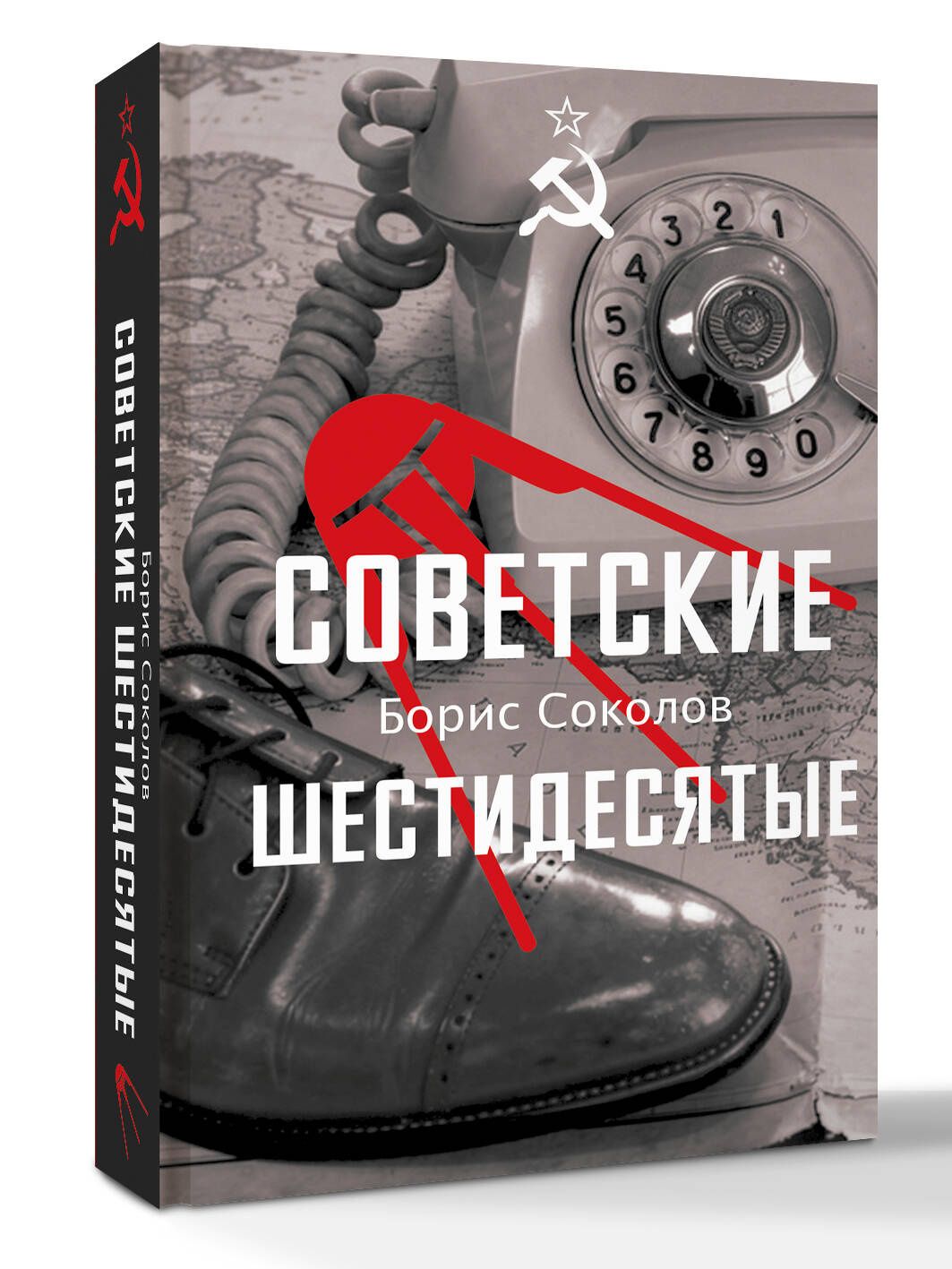 Борис Соколов: Советские шестидесятые