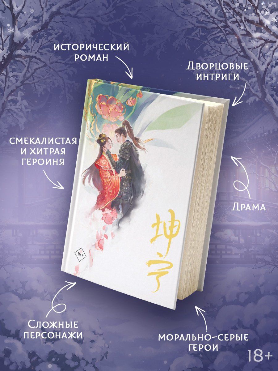 Ши Цзин: История дворца Куньнин. Книга 2 + картонный стенд